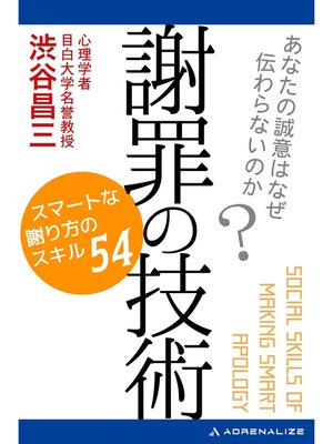cover image of 謝罪の技術